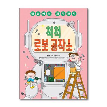 척척 로봇 공작소 - 상상에서 제작까지 (토토 생각날개 49)