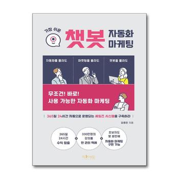 가장 쉬운 챗봇 자동화 마케팅