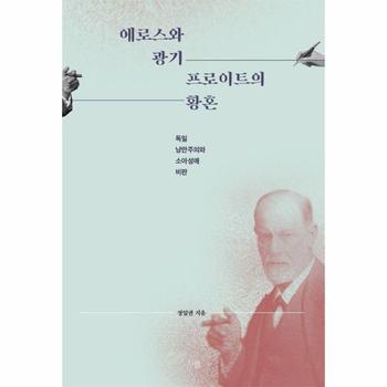에로스와 광기 : 프로이트의 황혼, 독일 낭만주의와 소아성애 비판