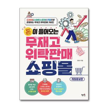돈이 들어오는 무재고 위탁판매 쇼핑몰 - 도매매 스마트스토어 쿠팡으로 운영하는 무재고 위탁판매 가이드