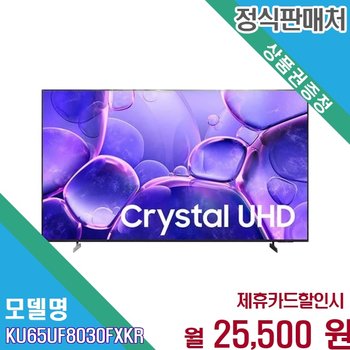 [렌탈] 삼성 으뜸효율 Crystal UHD 65인치 KU65UF8030FXKR 60개월 38500