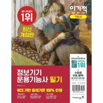 정보기기운용기능사 필기 기본서(최신개정판)이기적