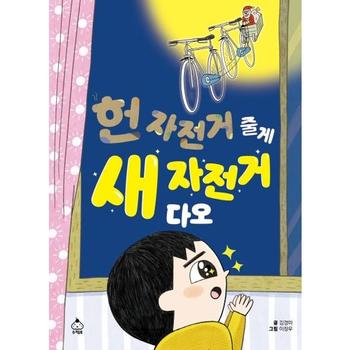 [가을책방] [슈크림북] 헌 자전거 줄게 새 자전거 다오