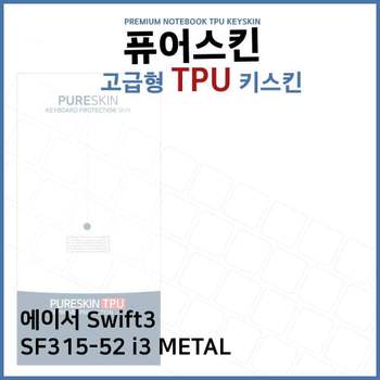 E.에이서 Swift3 SF315-52 i3 METAL TPU키스킨(고급) 노트북 키스킨 키커버 키보드스킨 키덮개