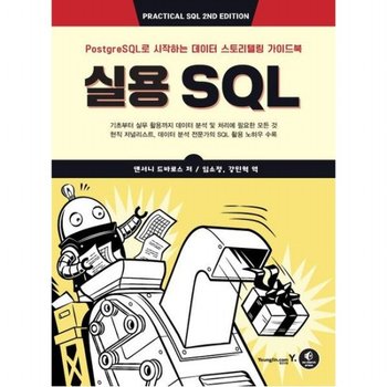 실용 SQL : PostgreSQL로 시작하는 데이터 스토리텔링 가이드북