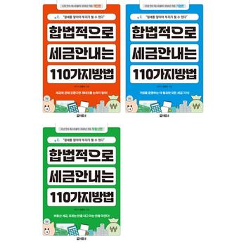 [오늘출발] [아라크네] 합법적으로 세금 안 내는 110가지 방법 개인편+기업편+부동산편 세트 (전3권/2026)