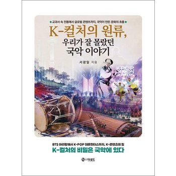 K-컬처의 원류 우리가 잘 몰랐던 국악 이야기
