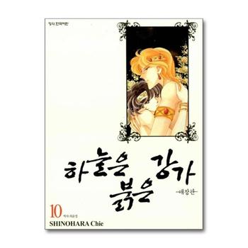 하늘은 붉은 강가 10