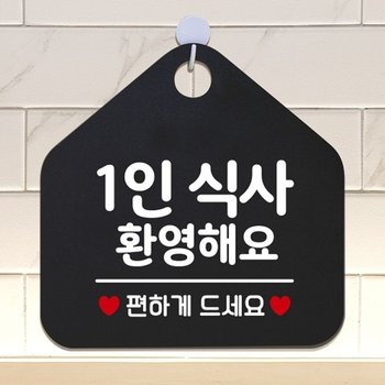 1인식사환영 안내표지판 팻말 블랙