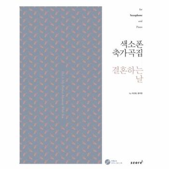 색소폰 축가곡집  결혼하는 날 for Saxophone and Piano