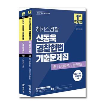 2027 해커스 경찰 신동욱 경찰 헌법 기출 문제집 공무원 수험서 문제집 교재 책