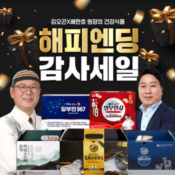 김오곤 원장의 흑염소 진액 + 배한호 원장의 알부민 외 BEST 건강식품 20% 할인