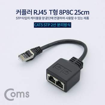 커플러(RJ45) T형 8P8C STP 25cm 허브포트 컴퓨터허브포트 랜선멀티허브 랜포터 인터넷포트