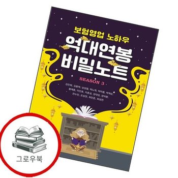 보험영업 노하우 억대연봉 비밀노트 보험영업노하우억대연봉비밀노트 추천도서