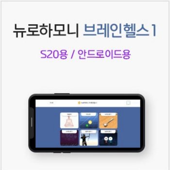 뉴로하모니 브레인헬스1 S20용 블루투스 밴드+프로그램 안드로이드용 뉴로피드백  파낙토스