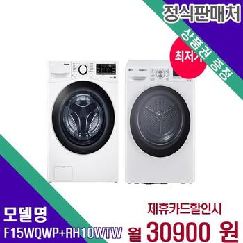 LG 트롬 드럼 세탁+건조기 15+10kg F15WQWP+RH10WTW 60개월 47900