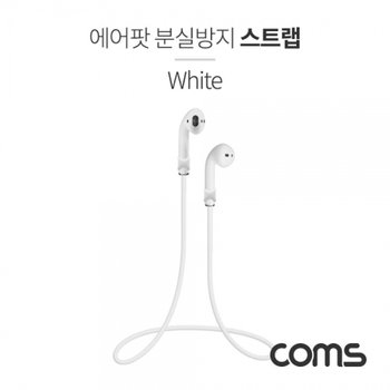 Coms 에어팟 분실방지 목걸이  스트랩  Airpod  White