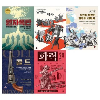 [레드리버/문상오천]건들건들 컬렉션 5권세트 원자폭탄+암살의 역사+결투의 세계사+콜트+화력