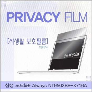 삼성 NT950XBE-X716A 거치식 정보보호필름