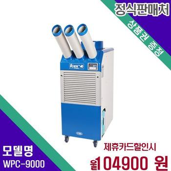 웰템 이동식 에어컨 업소용 30평형 WPC-9000 36개월 121900
