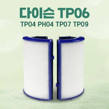 다이슨 공기청정기 필터 TP04 TP06 PH04 TP07 TP09 호환
