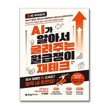 AI가 알아서 굴려주는 월급쟁이 재테크