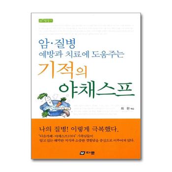 기적의 야채스프 - 암 질병 예방과 치료에 도움주는 책