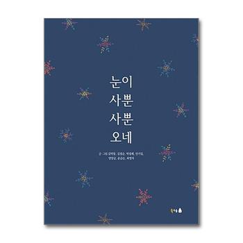 눈이 사뿐사뿐 오네