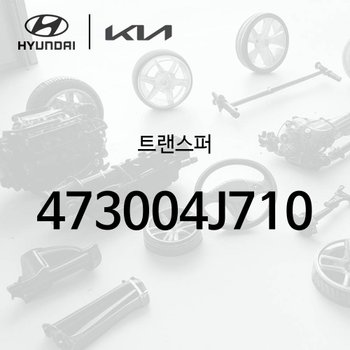 트랜스퍼 (473004J710) - 더 기아 타스만, TK1