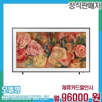 삼성 TV QLED 4K 75인치 더프레임 KQ75LSD03AFXKR (스탠드) 60개월 109,000