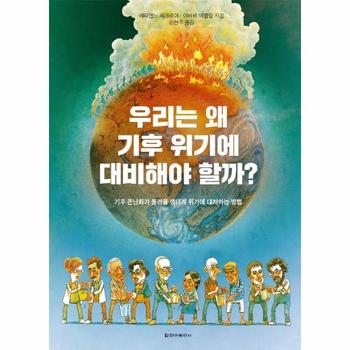 우리는 왜 기후 위기에 대비해야 할까? : 기후 온난화가 불러올 생태계 위기에 대처하는 방법 (양장)