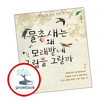 물총새는 왜 모래밭에 그림을 그릴까