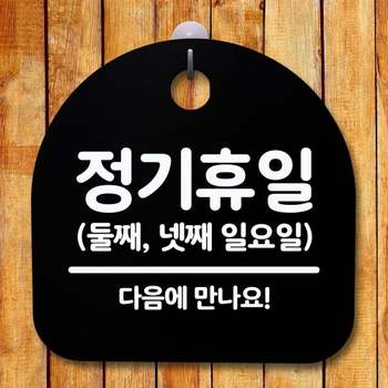 안내판 HD58UM27 표지판 간판 푯말_정기휴일 둘째넷째일_블랙