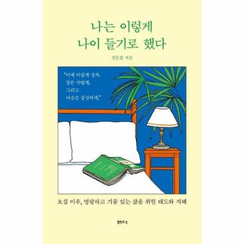 나는 이렇게 나이 들기로 했다 - 오십 이후, 명랑하고 기품 있는 삶을 위한 태도와 지혜