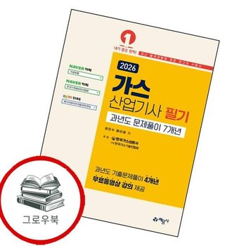 2026 가스산업기사 필기 과년도 문제풀이 7개년[온라인 모의고사 무료제공] 추천도서