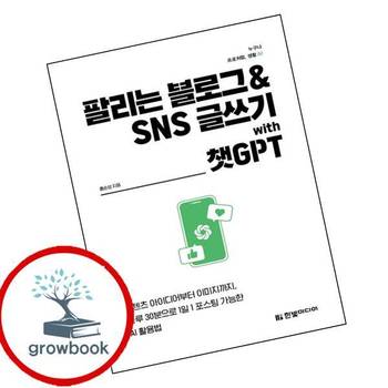 팔리는 블로그 SNS 글쓰기 with 챗GPT 팔리는블로그SNS글쓰기with챗GPT 책
