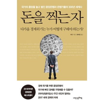 돈을 찍는 자 다가올 경제위기는 누가 어떻게 구해야 하는가?  국가의 흥망을 놓고 벌인 중앙은행과 은행가들의 300년 세계사