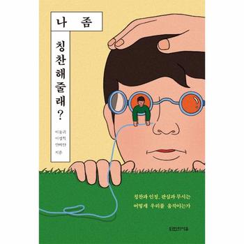 타인의사유 나 좀 칭찬해줄래 (칭찬과인정,관심과무시는어떻게우리를움직이는가)