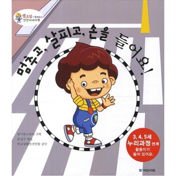 멈추고 살피고 손을 들어요 (또조심과 함께하는 안전이야기 9) [양장]