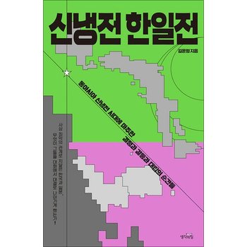 신냉전 한일전