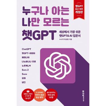 누구나 아는 나만 모르는 챗GPT: 세상에서 가장 쉬운 챗GPT & AI 입문서