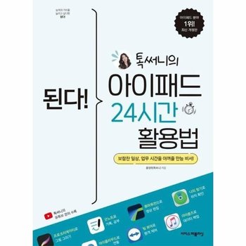 된다! 톡써니의 아이패드 24시간 활용법
