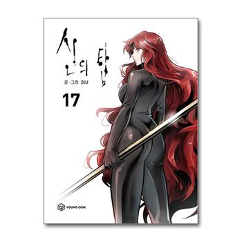 신의 탑 17 권 만화 책
