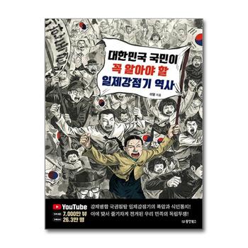 대한민국 국민이 꼭 알아야 할 일제강점기 역사