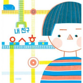 내 친구 ㅇㅅㅎ [양장] : 김지영 그림책 (그림책)