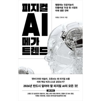 [위즈덤하우스] 피지컬 AI 메가 트렌드 행동하는 인공지능이 만들어낼 70경 원 시장과 미래 생존 전략