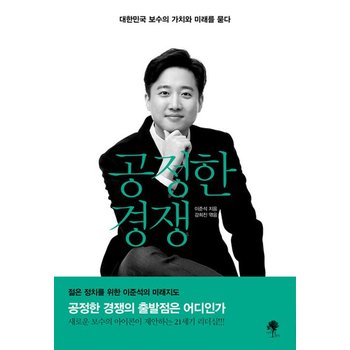 나무옆의자 공정한 경쟁 - 대한민국 보수의 가치와 미래를 묻다