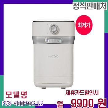 스마트카라 와이드 다용도 음식물처리기 PCS-400Pro2_LB 48개월 26900