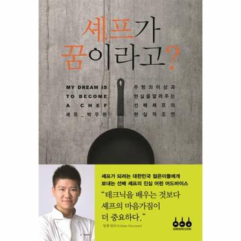 셰프가 꿈이라고? 주방의 이상과 현실을 알려주는 선배 셰프의 현실적 조언