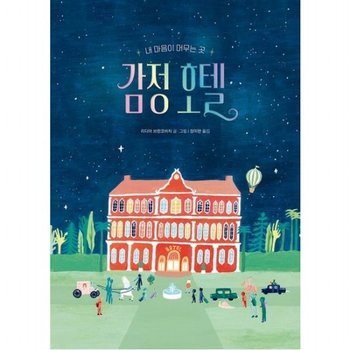 감정 호텔 (작은곰자리 72)